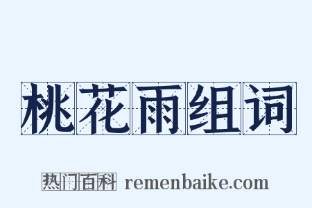 桃花雨组词是什么意思的图片